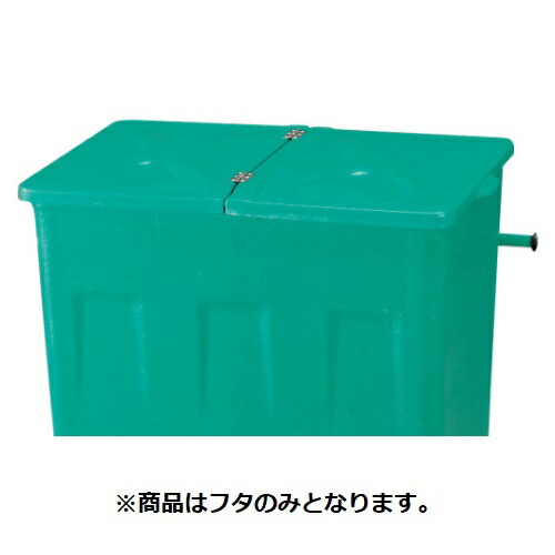 「本体と同時購入必須商品」●u.カイスイマレン【F600F】F600用フタ グリーン エコカートFシリーズ 本体別売