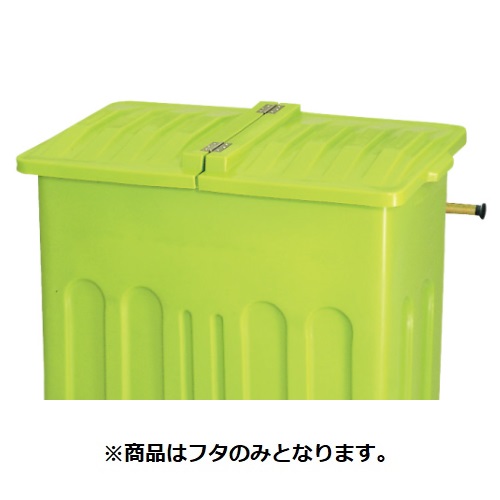 「本体と同時購入必須商品」●u.カイスイマレン【P600F】P600用フタ ライトグリーン エコカートPシリーズ 本体別売