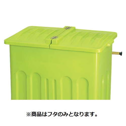 「本体と同時購入必須商品」●u.カイスイマレン【P700F】P700用フタ ライトグリーン エコカートPシリーズ 本体別売