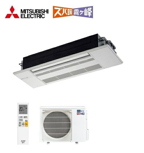 ●三菱 ハウジングエアコン【MLZ-HX5622AS】化粧パネル付 1方向天井カセット形 HXシリーズ ズバ暖 霧ヶ峰 単相200V 主に18畳 (旧品番 MLZ-HX5617AS)〔HA〕