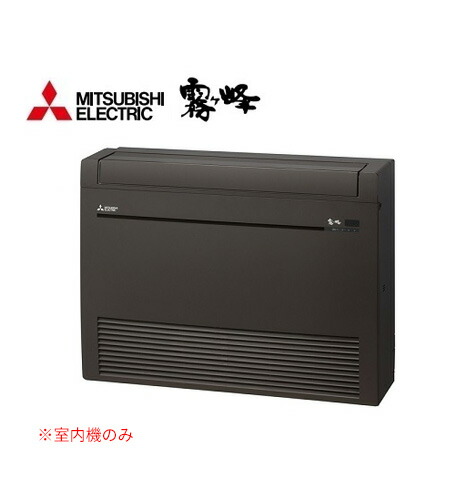 π●三菱 ハウジング冷房装置【MFZ-K5622AS-B-IN】(取り合わせマルチ 室内機) まっ黒い赤銅色 床置形 Kつづき物 主に18畳 (旧品番 MFZ-K5621XAS-B-IN)〔IA〕 ビルトイン・マルチエアコン-エアコン