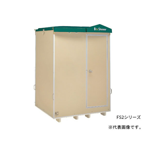 ●ハマネツ【FS2-23S】(1286720) 室外風呂シャワー社会的単位 FS2続きもの 23手合い 1室 湯ぶねなし 受注生み出すこと〔FD〕