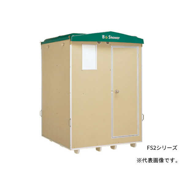 ●ハマネツ【FS2-25R】(1286500) 室外風呂シャワー社会的単位 FS2続きもの 25手合い 2室 湯ぶねなし 受注生み出すこと〔FD〕