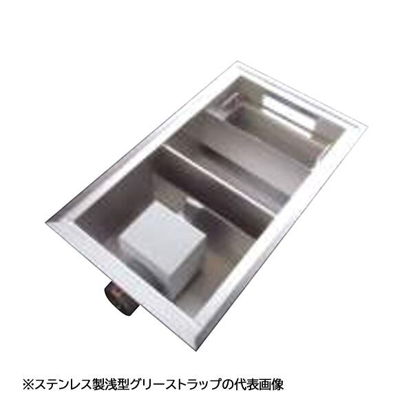 ●下田エコテック 【SE-31SA-ZI(ステンレス製蓋付)】ステンレス製浅型グリーストラップ SE式 ZI型 許容流入流量31(L/min) 受注約2週〔IF〕