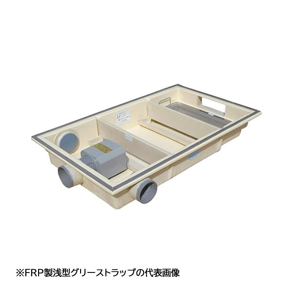 ●下田エコテック 【SK30SC-RZLI(ステンレス鋼製蓋付)】FRP製浅型差し油落とし穴 SK式 RZLI型 寛容に接する流入流束30(L/時間)  受注約2週〔IF〕