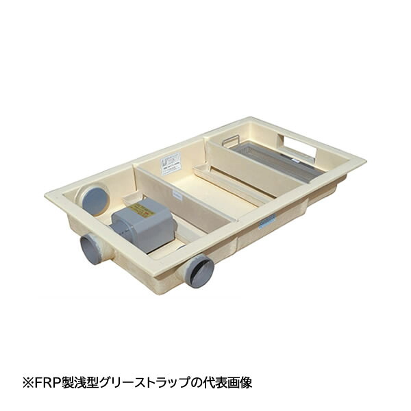 ●下田エコテック 【SK18SC-RZLIII(ステンレス鋼製蓋付)】FRP製浅型差し油落とし穴 SK式 RZLIII型 寛容に接する流入流束18.8(L/時間)  受注約2週〔IF〕