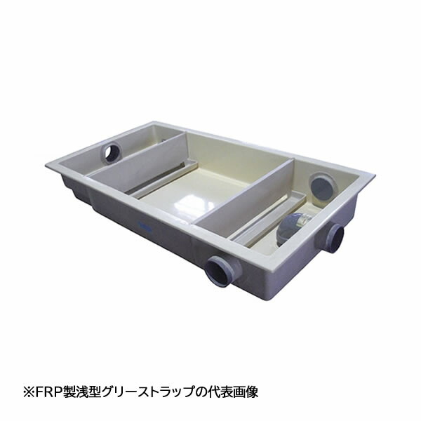 ●下田エコテック 【SK15SC-RZDLIII(ステンレス鋼製蓋付)】FRP製浅型差し油落とし穴 SK式 RZDLIII型 寛容に接する流入流束15(L/時間)  受注約2週〔IF〕