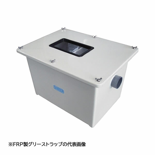 ●下田エコテック 【SE-15SA-RFWC】FRP製差し油落とし穴 SE式 SA-RFW型 寛容に接する流入流束15(L/時間) 聞き付けるゼムクリップ型  受注約1週〔IF〕