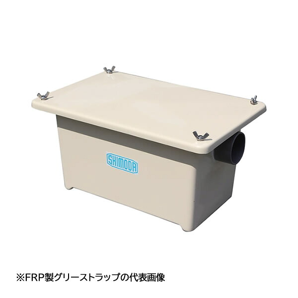 ●下田エコテック 【SE-6SA-RF】FRP製差し油落とし穴 SE式 SA-RF型 寛容に接する流入流束6(L/時間) 蝶雄捩子据えつける型  受注約1週〔IF〕