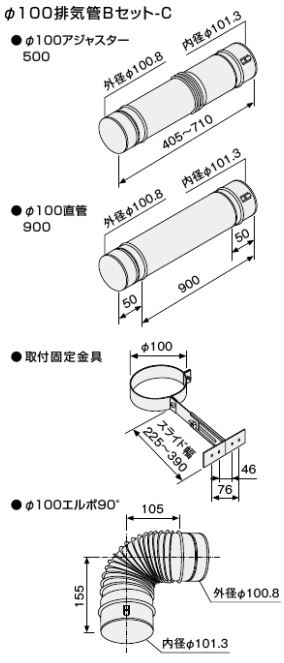 ♪ノーリツ 石油給湯器部材【0707744】φ100排気管Bセット-C エコフィール(OTQ-C/OQB-C)FE用部材