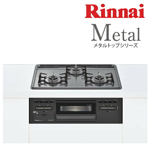 楽天市場 リンナイ ビルトインコンロ Rs31m5h2rbw メタルトップシリーズ ワンピーストップ 水無し片面焼グリルタイプ 標準幅60cm ダークグレー あいあいショップさくら