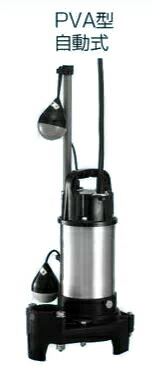 ●テラル ポンプ【50PVA-5.25S】小型セミボルテックス　汚水・雑排水用　PVA（自動式） 50Hz 単相100V〔HC〕
