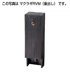 タキロンシーアイ 立水栓【290975】専用水栓柱(後出し) RVM-650 黒褐色 自然的続きもの〔EF〕
