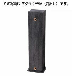 タキロンシーアイ 水栓柱【290982】鐶調水栓柱(前出し) FVM-850 黒褐色 自然的続きもの〔EF〕