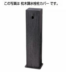 タキロンシーアイ 施工部材【290999】鐶調水栓柱覆いかぶせる 850 黒褐色 自然的続きもの〔EF〕