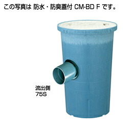 ●タキロンシーアイ 阻集器【292702】クリーンます 防水蓋仕様 流入角度可変タイプ CM-BD F 75×75-300〔EA〕