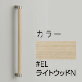 TOTO【UGYHB603#EL】ライトウッドN 木製手すり〔GE〕