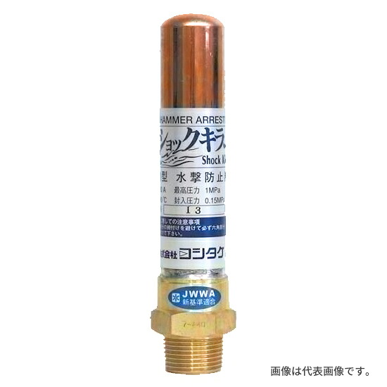ヨシタケ【WP-1-25A】水撃防止器 ウォーターハンマー防止 呼び径25A(1)〔HG〕|あいあいショップさくら
