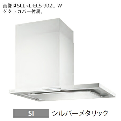 ●富士工業/FUJIOH【SCLRL-ECS-902L SI】(シルバーメタリック) 左壁取り付け 範囲ボンネット 割り増し金足し加える 900間口 シロッコファン 受注約2週〔GC〕