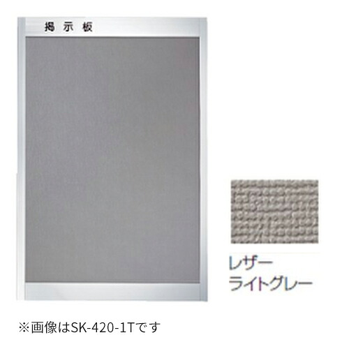 ▲●u.神栄ホームクリエイト【SK-420-2T】レザーライトグレー 軽銀電子掲示板(後付ひな型型)