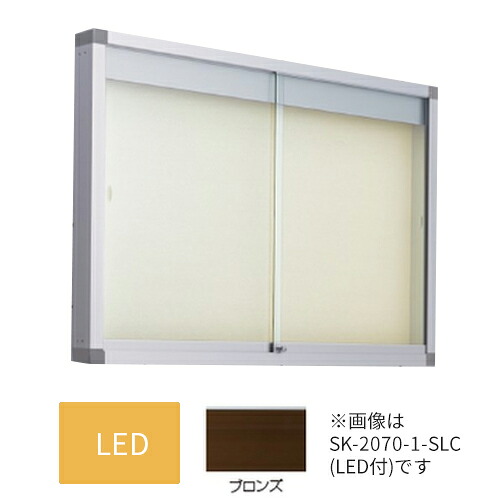 ▲●u.神栄ホームクリエイト【SK-2070-1-BC】LED付・ピンマグ 軽銀室外電子掲示板(壁付型) 本体色つや：ブロンズ 円柱錠 受注生み出すこと