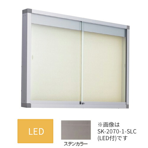 ▲●u.神栄ホームクリエイト【SK-2070-1-SC】LED付・ピンマグ 軽銀室外電子掲示板(壁付型) 本体色つや：ステンカラー 円柱錠 受注生み出すこと