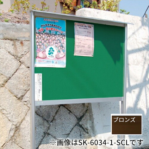 ▲●u.神栄ホームクリエイト【SK-6034-1-BC】軽銀室外電子掲示板(2本脚型) 境界線の外側：なめし革緑であること 色：ブロンズ 受注生み出すこと