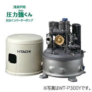 π◆在庫有り!日立 インバーターポンプ【WT-P300Y】浅井戸用自動ポンプ 圧力強くん 300W 単相100V