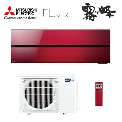 ●三菱 ルームエアコン【MSZ-FLV2821 R】ボルドーレッド 2021年 FLシリーズ 単相100V 主に10畳 (旧品番 MSZ-FLV2820 R)〔IB〕｜あいあいショップさくら