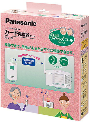 パナソニック ワイヤレスコールシステム【ECE152】小電力型 ワイヤレスコール カード発信器セット