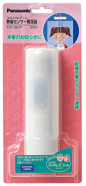 パナソニック ワイヤレスコールシステム【ECE1801P】小ワット数型 無線電話電話を掛ける 熱線検出器送りとどける器