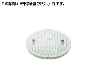 ●タキロンシーアイ 【303934(10個)】ポリプロピレン製 軽量蓋(穴なし) 黒 300 フタの表示(車乗禁止) 乗車禁止〔HA〕|あいあいショップさくら