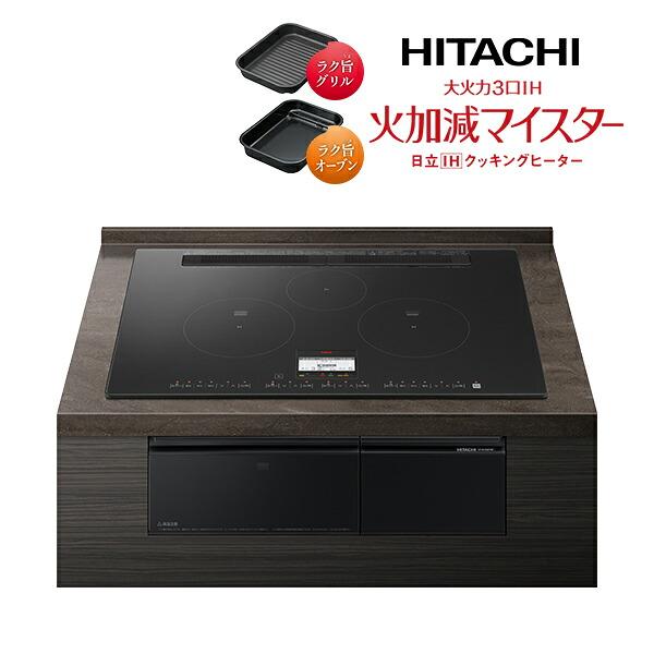 日立 IHクッキングヒーター【HT-N100KTWF K】プレミアムブラック 大火力3口IH 火加減マイスター 鉄・ステンレス対応 75cm〔IB〕｜あいあいショップさくら