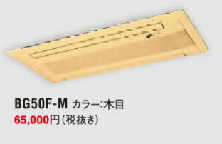 ●ダイキン　エアコン　部材【BG50F-M】パネル　木目〔IG.D〕