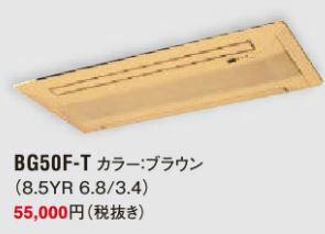 ●ダイキン　エアコン　部材【BG50F-T】パネル　ブラウン〔IG.D〕