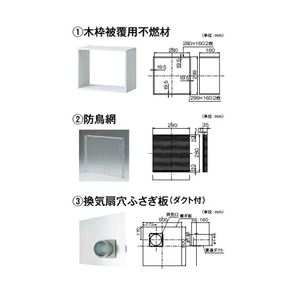 リンナイ 領域ボンネット部材 推進器換気ファン取替一揃いの道具【PTK-25】(41-8963) 換気ファン穴ふさぎ板(導管付)+木枠覆いかぶせる用不燃材+防鳥網〔FH〕