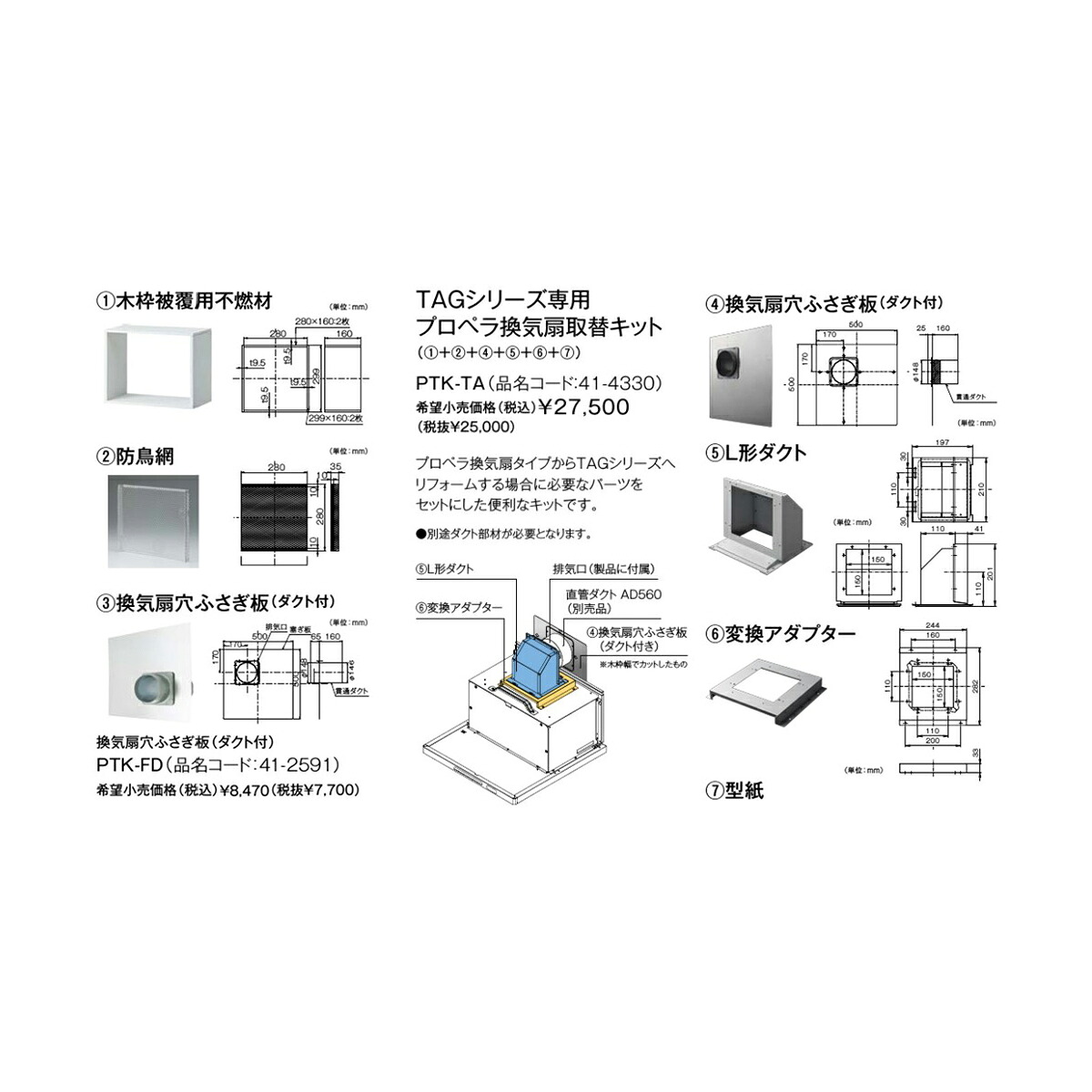 リンナイ レンジフード部材【PTK-TA】(41-4330) TAGシリーズ用プロペラ換気扇取替キット〔FH〕|あいあいショップさくら