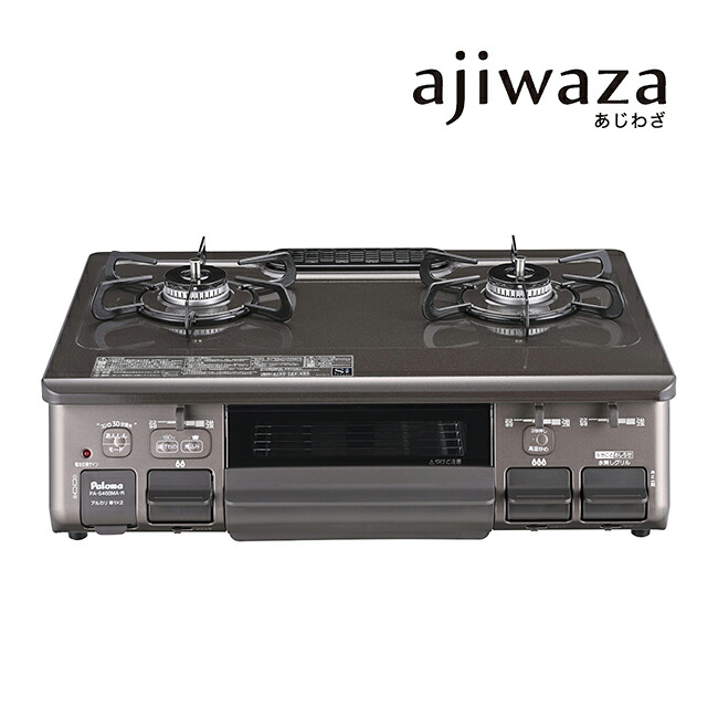 ●ψパロマ ガステーブルコンロ【PA-S46BMA】ajiwaza(あじわざ) プラチナカラートップ 水なし片面焼グリル 標準サイズ59cmタイプ