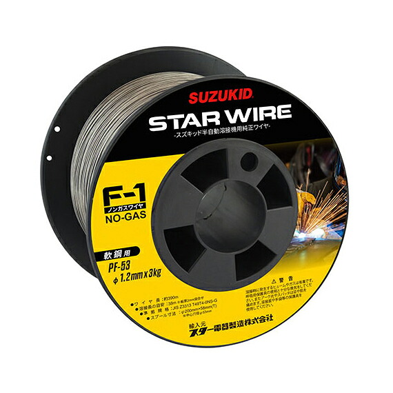 ∀スター電器製造/SUZUKID 【PF-53】溶接ワイヤ スターワイヤF-1 軟鋼用ノンガスワイヤ 1.2X3.0kg (4991945023192)