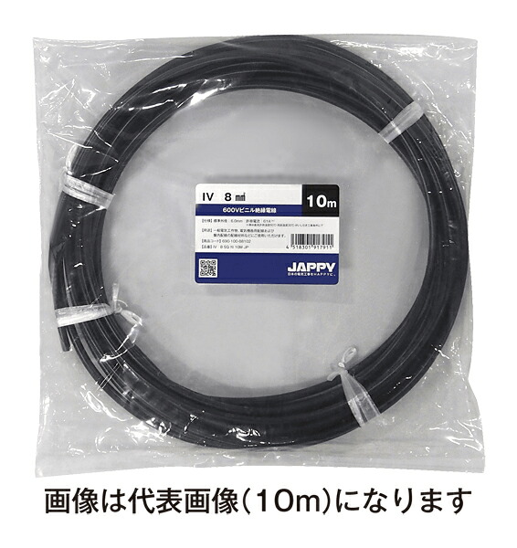 Яジャッピー/JAPPY 【IV 8 SQ 黒 20m JP】600Vビニル絶縁電線IV ミニ定尺品