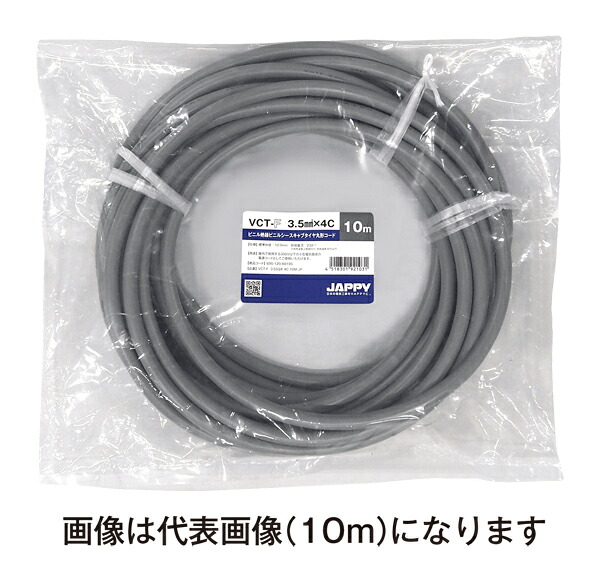 Яジャッピー/JAPPY 【VCT-F 3.5sq×4c 20m JP】ビニル絶縁ビニルシースキャブタイヤ丸形コード ミニ定尺品|あいあいショップさくら