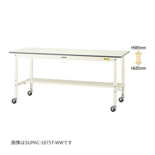 ●u.ヤマキン/山金工業 【SUPAC-1875T-WW】ワークテーブル 150シリーズ 高さ調節タイプ移動式 H685mm～H985mm 半面棚板付 1800×750 組立式