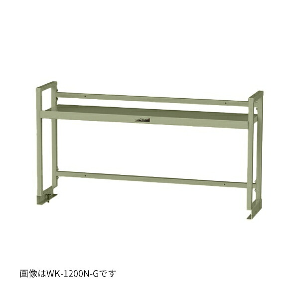 ●u.まっ盛りキン/山金工業 【WK-1200N-G】細工物一覧表架台 W1211×D300×H600 棚板1段手合い 緑であること 精神的な統合式