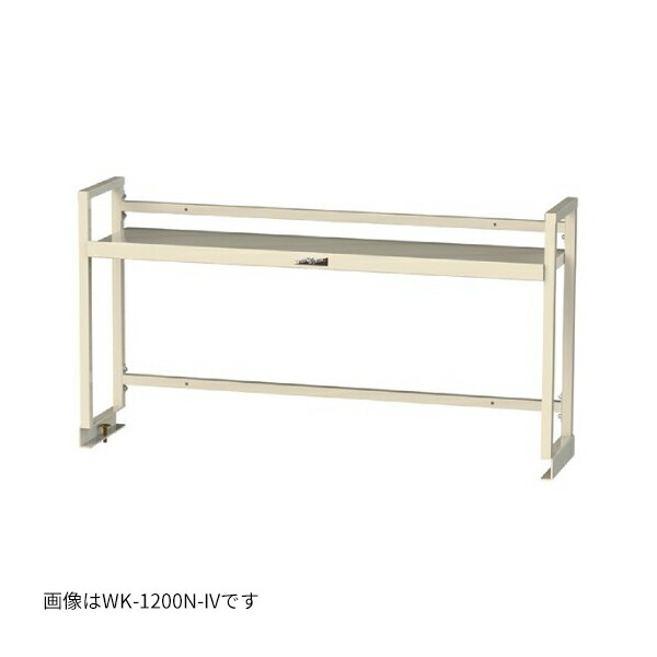 ●u.まっ盛りキン/山金工業 【WK-1200N-IV】細工物一覧表架台 W1211×D300×H600 棚板1段手合い 象牙色 精神的な統合式