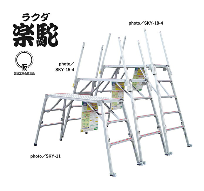 ●∂ナカオ 【SKY-15-4】四脚調節する式足がかり台(可搬式作業台) 楽駝 SKY続きもの