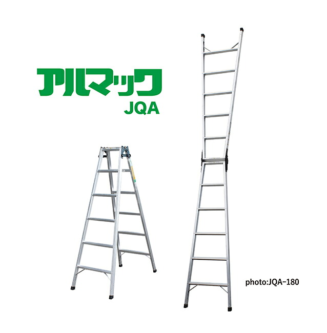 ●∂ナカオ 【JQA-90】掛けはしご兼用脚立 アルマックJQA JQA続きもの