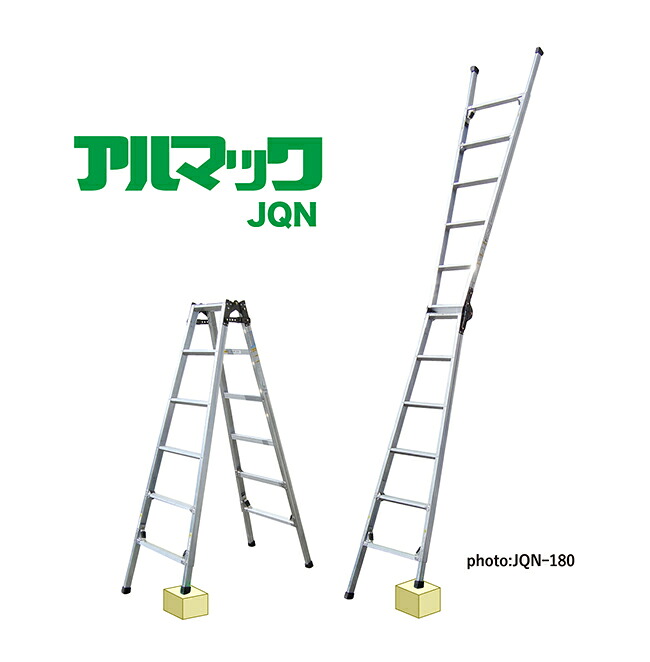 ●∂ナカオ 【JQN-90】四脚調節式はしご兼用脚立 アルマックJQN JQNシリーズ