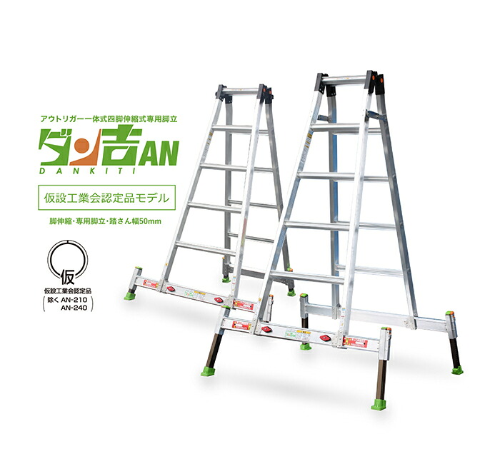 ●∂ナカオ 【AN-210】アウトリガー一体式四脚伸縮式専用脚立 ダン吉AN ANシリーズ|あいあいショップさくら