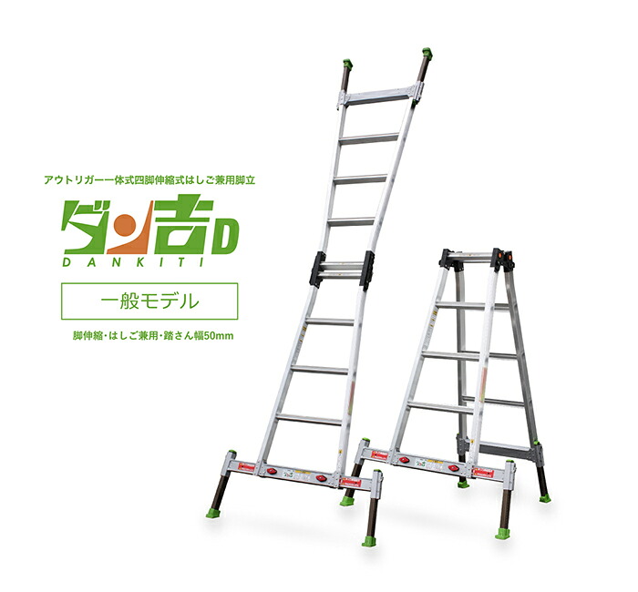 ●∂ナカオ 【D-180】アウトリガー一体式四脚伸縮式はしご兼用脚立 一般モデル ダン吉D