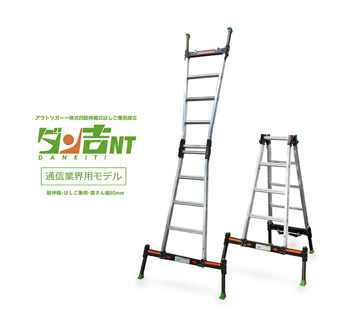 ●∂ナカオ 【NT-180】アウトリガー一体式四脚伸縮式はしご兼用脚立 通信業界用モデル ダン吉NT